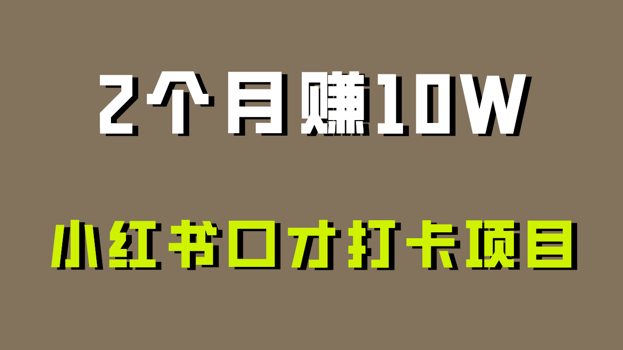 好上手，0投入，上限很高，小红书口才打卡项目解析，非常适合新手-启航188资源站