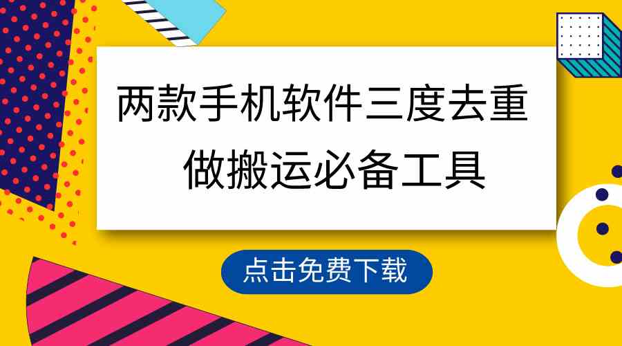 （9140期）用这两款手机软件三重去重，100%过原创，搬运必备工具，一键处理不违规…-启航188资源站