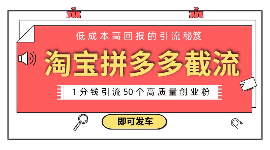 淘宝拼多多电商平台截流创业粉 只需要花上1分钱，长尾流量至少给你引流50粉-启航188资源站