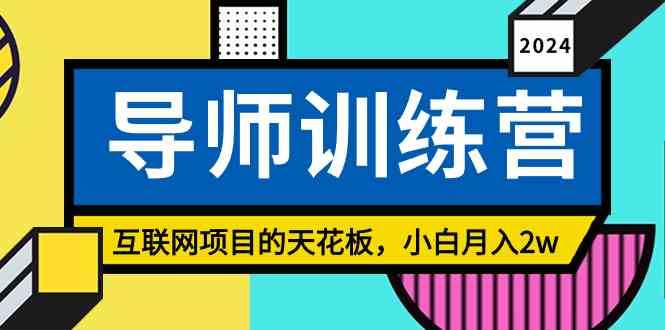 （9145期）《导师训练营》精准粉丝引流的天花板，小白月入2w-启航188资源站