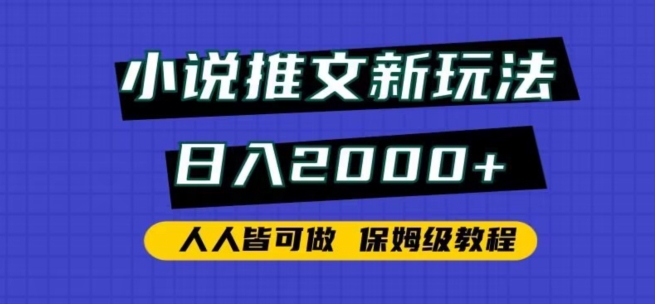 小说推文新玩法，日入2000+，人人皆可做，保姆级教程-启航188资源站