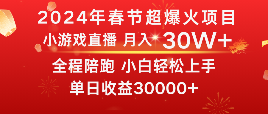 龙年2024过年期间，最爆火的项目 抓住机会 普通小白如何逆袭一个月收益30W+-启航188资源站