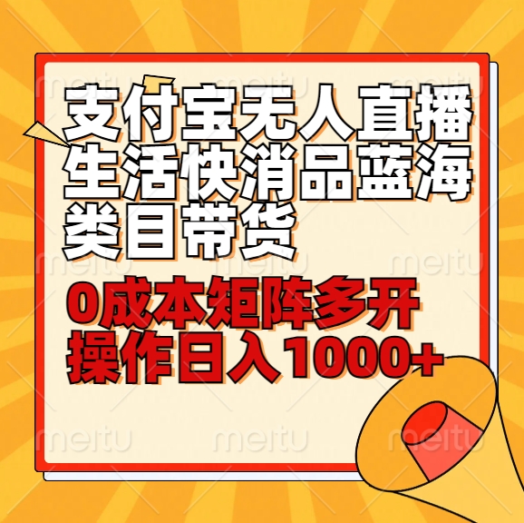 小白30分钟学会支付宝无人直播生活快消品蓝海类目带货，0成本矩阵多开操作日1000+收入-启航188资源站