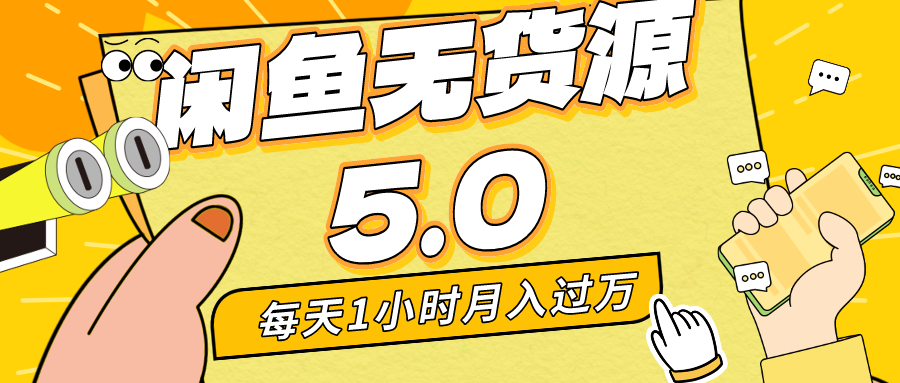 每天一小时，月入1w+，咸鱼无货源全新5.0版本，简单易上手，小白，宝妈均可做-启航188资源站