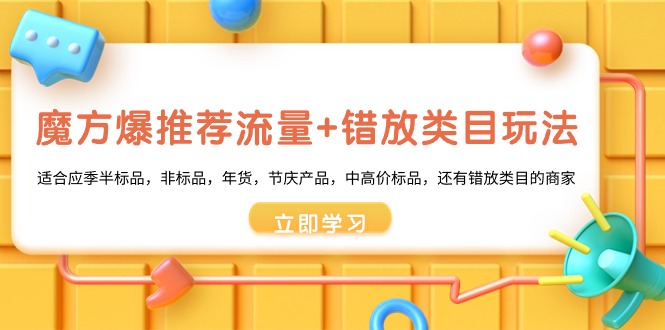 魔方爆推荐流量+错放类目玩法，魔方低成本爆推荐流量和错放类目玩法-启航188资源站