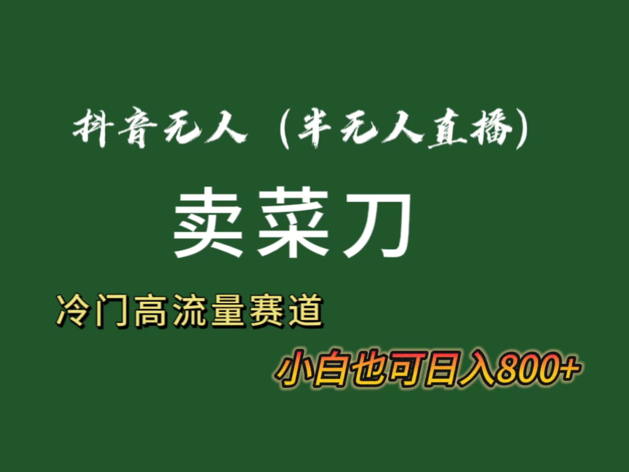 抖音无人（半无人）直播卖菜刀日入800+！冷门品流量大，全套教程+软件！-启航188资源站