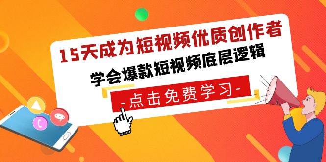 15天成为短视频-优质创作者，学会爆款短视频底层逻辑-启航188资源站