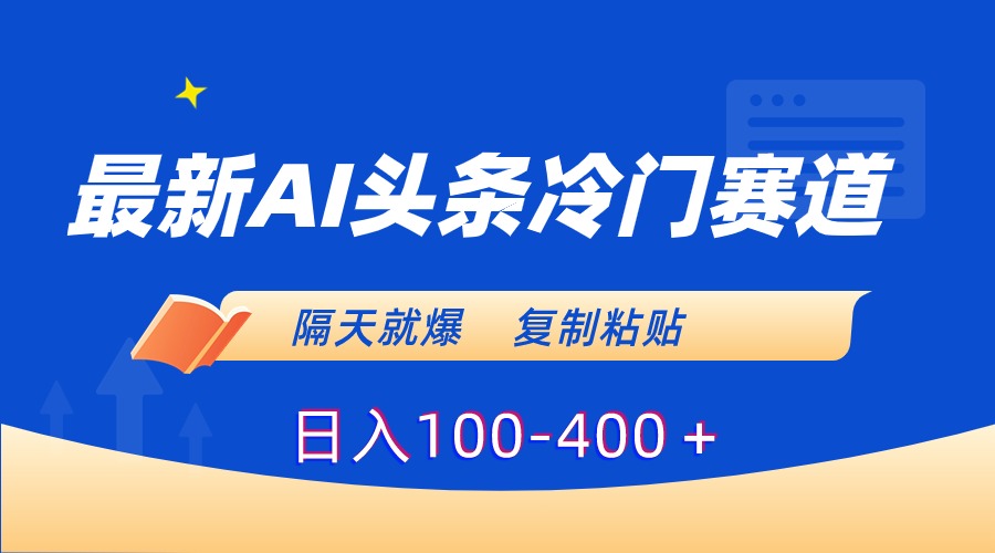 最新AI头条冷门赛道，隔天就爆，复制粘贴日入100-400-启航188资源站