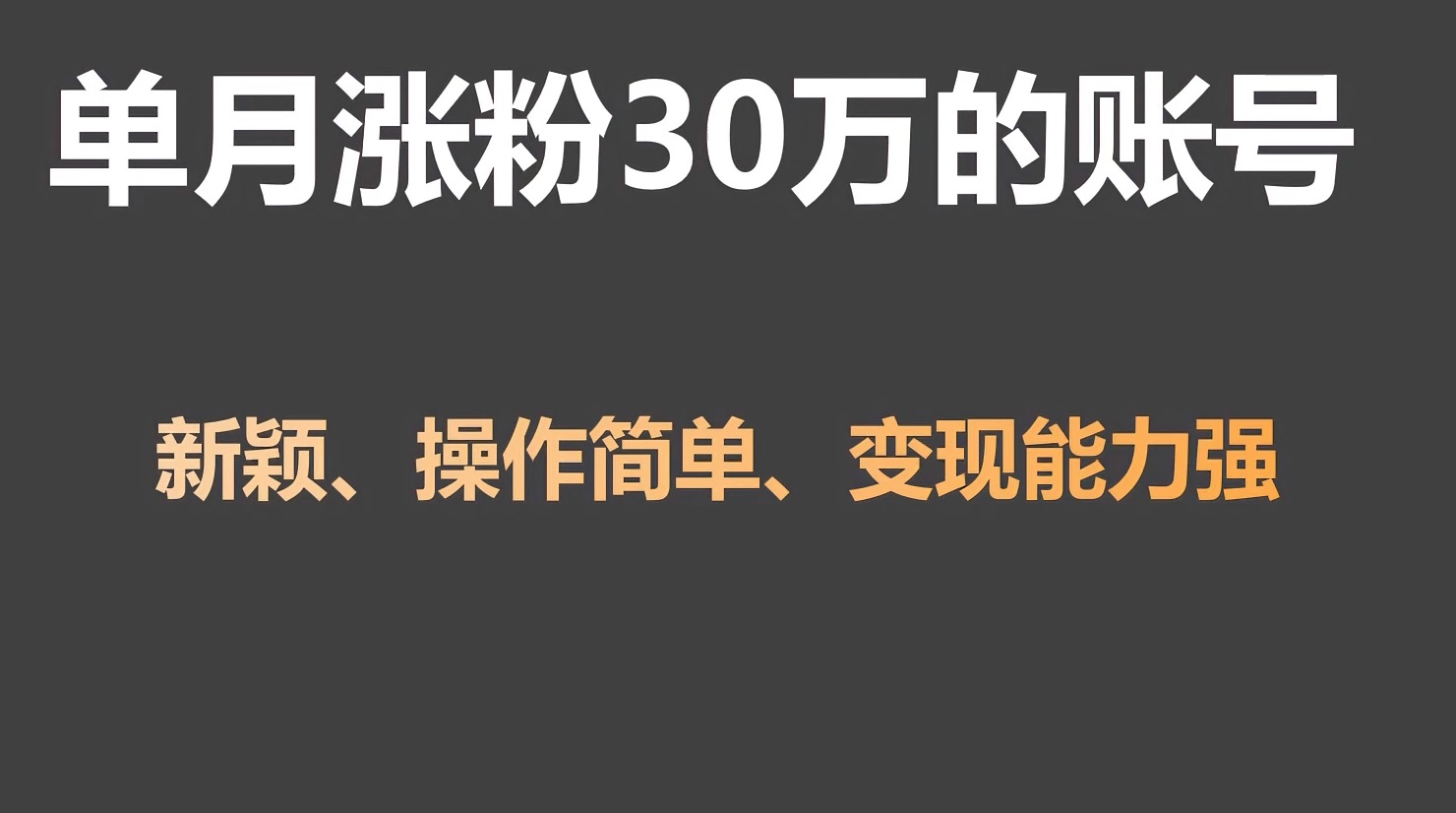 单月涨粉30万，带货收入20W，5分钟就能制作一个视频！-启航188资源站