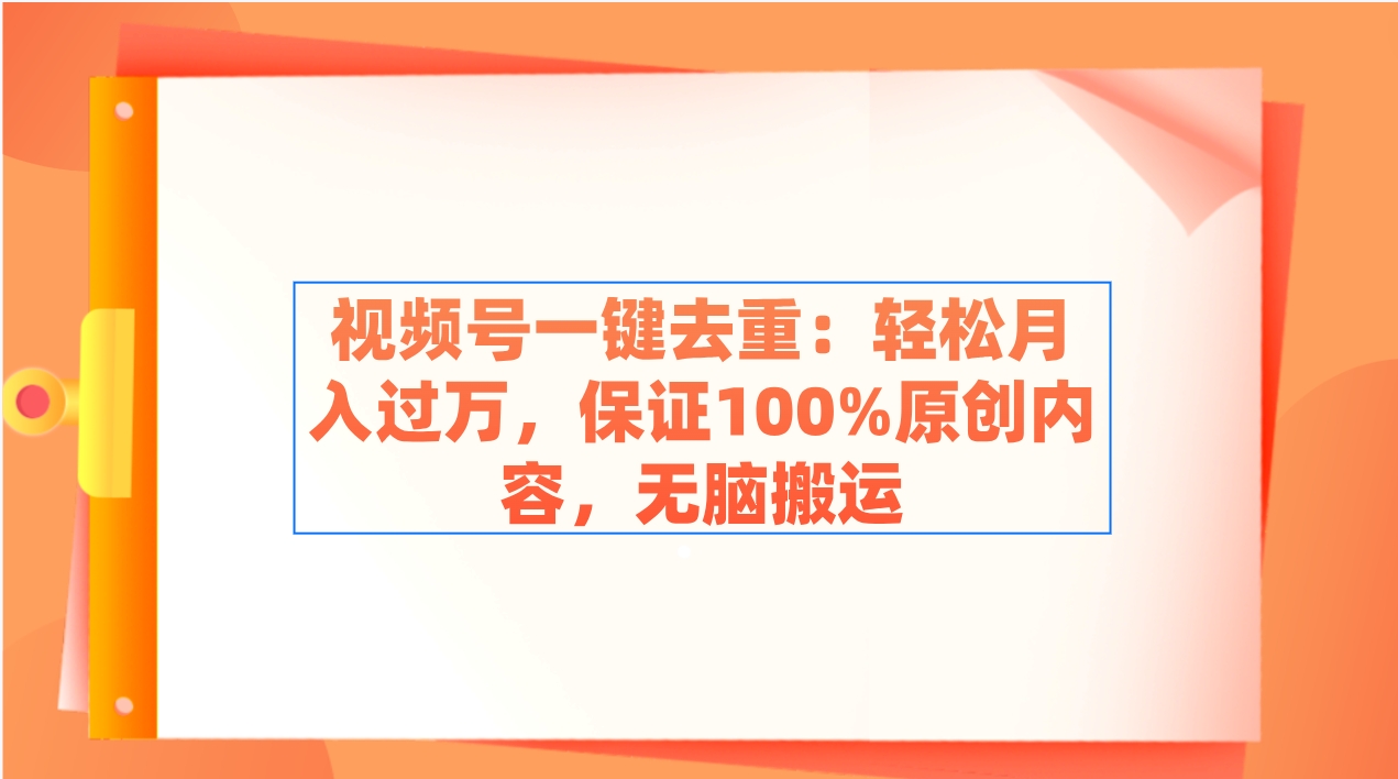 （9020期）视频号一键去重：轻松月入过万，保证100%原创内容，无脑搬运-启航188资源站