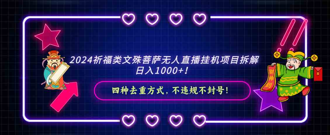 （8905期）2024祈福类文殊菩萨无人直播挂机项目拆解，日入1000+， 四种去重方式，…-启航188资源站