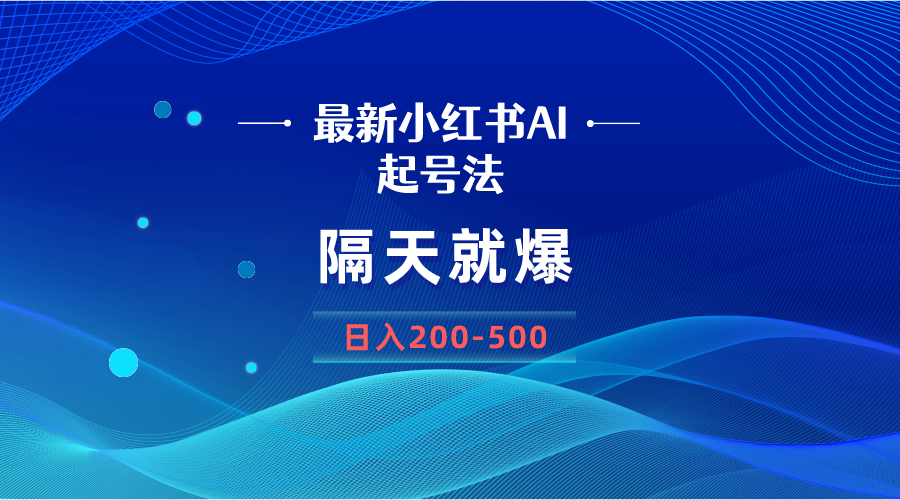 （8863期）最新AI小红书起号法，隔天就爆无脑操作，一张图片日入200-500-启航188资源站