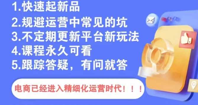 文西电商课程，规避运营中常见的坑-启航188资源站