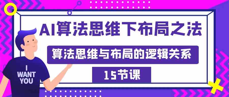 （8976期）AI算法思维下布局之法：算法思维与布局的逻辑关系（15节）-启航188资源站