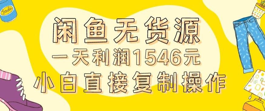 外面收2980的闲鱼无货源玩法实操一天利润1546元0成本入场含全套流程【揭秘】-启航188资源站