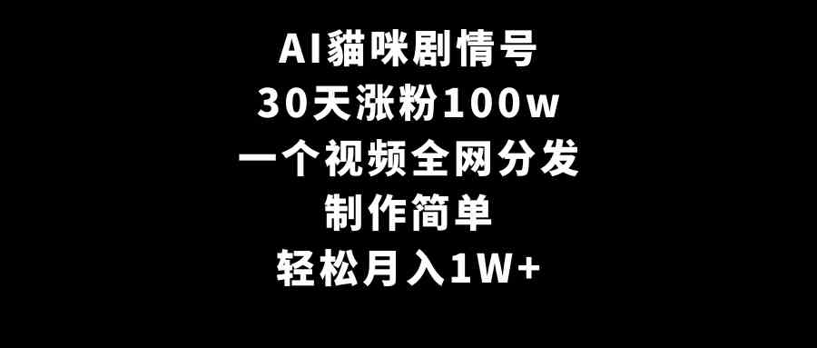 （9114期）AI貓咪剧情号，30天涨粉100w，制作简单，一个视频全网分发，轻松月入1W+-启航188资源站