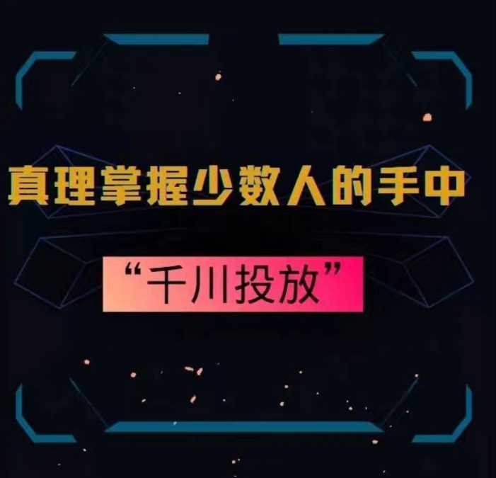 真理掌握少数人的手中：千川投放，10年投手总结投放策略-启航188资源站