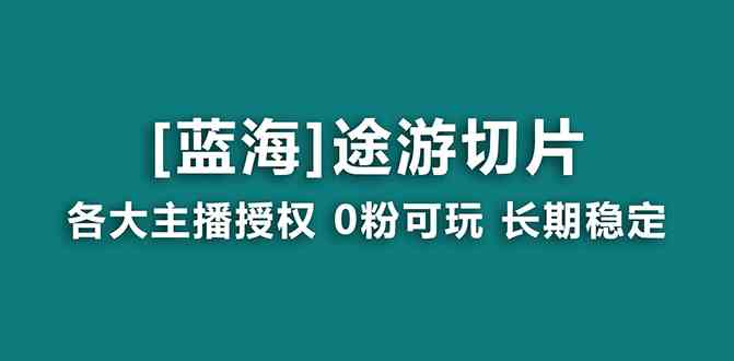 （8871期）抖音途游切片，龙年第一个蓝海项目，提供授权和素材，长期稳定，月入过万-启航188资源站