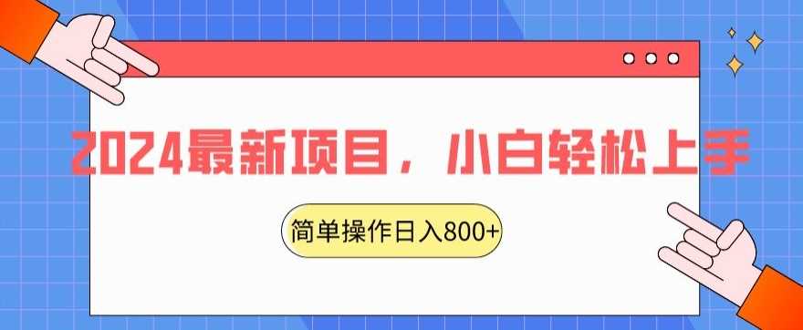 2024最新项目，红娘项目，简单操作轻松日入800+【揭秘】-启航188资源站