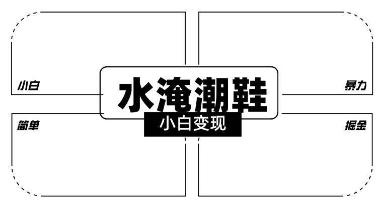 2024全新冷门水淹潮鞋无人直播玩法，小白也能轻松上手，打爆私域流量，轻松实现变现【揭秘】-启航188资源站