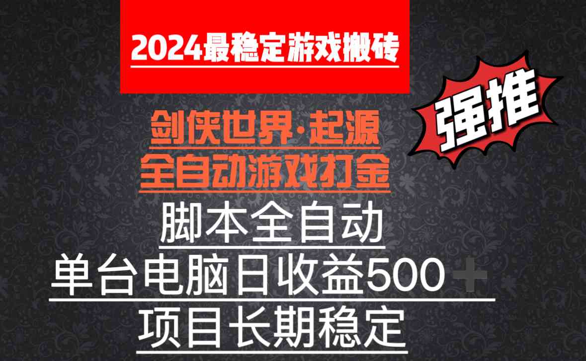 （8882期）全自动游戏搬砖，单电脑日收益500加，脚本全自动运行-启航188资源站