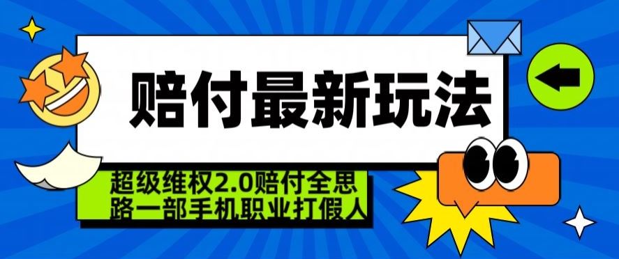 超级维权2.0全新玩法，2024赔付全思路职业打假一部手机搞定【仅揭秘】-启航188资源站