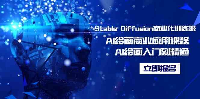 （9064期）Stable Diffusion商业化训练班，Al绘画商业应用课程，AI绘画入门到精通-启航188资源站