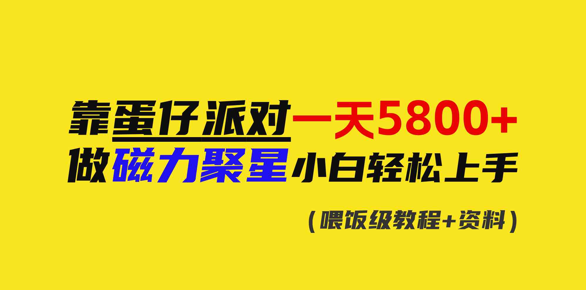 （9008期）靠蛋仔派对一天5800+，小白做磁力聚星轻松上手-启航188资源站