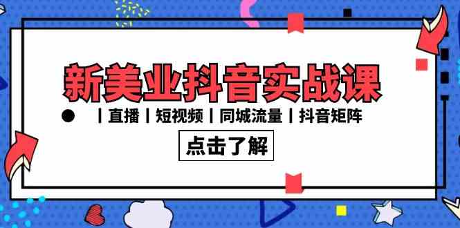 （8962期）新美业抖音实战课丨直播丨短视频丨同城流量丨抖音矩阵（30节课）-启航188资源站