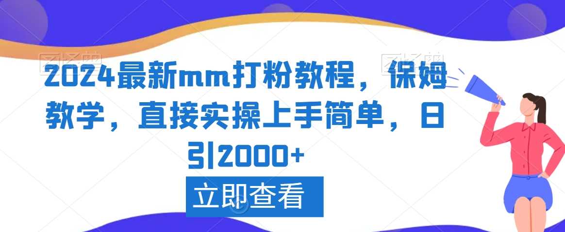 2024最新mm打粉教程，保姆教学，直接实操上手简单，日引2000+【揭秘】-启航188资源站