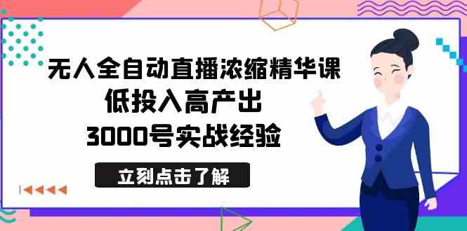 （8874期）最新无人全自动直播浓缩精华课，低投入高产出，3000号实战经验-启航188资源站