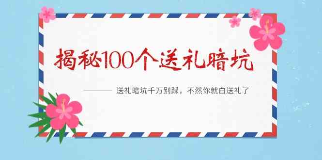 （9106期）《揭秘100个送礼暗坑》——送礼暗坑千万别踩，不然你就白送礼了-启航188资源站