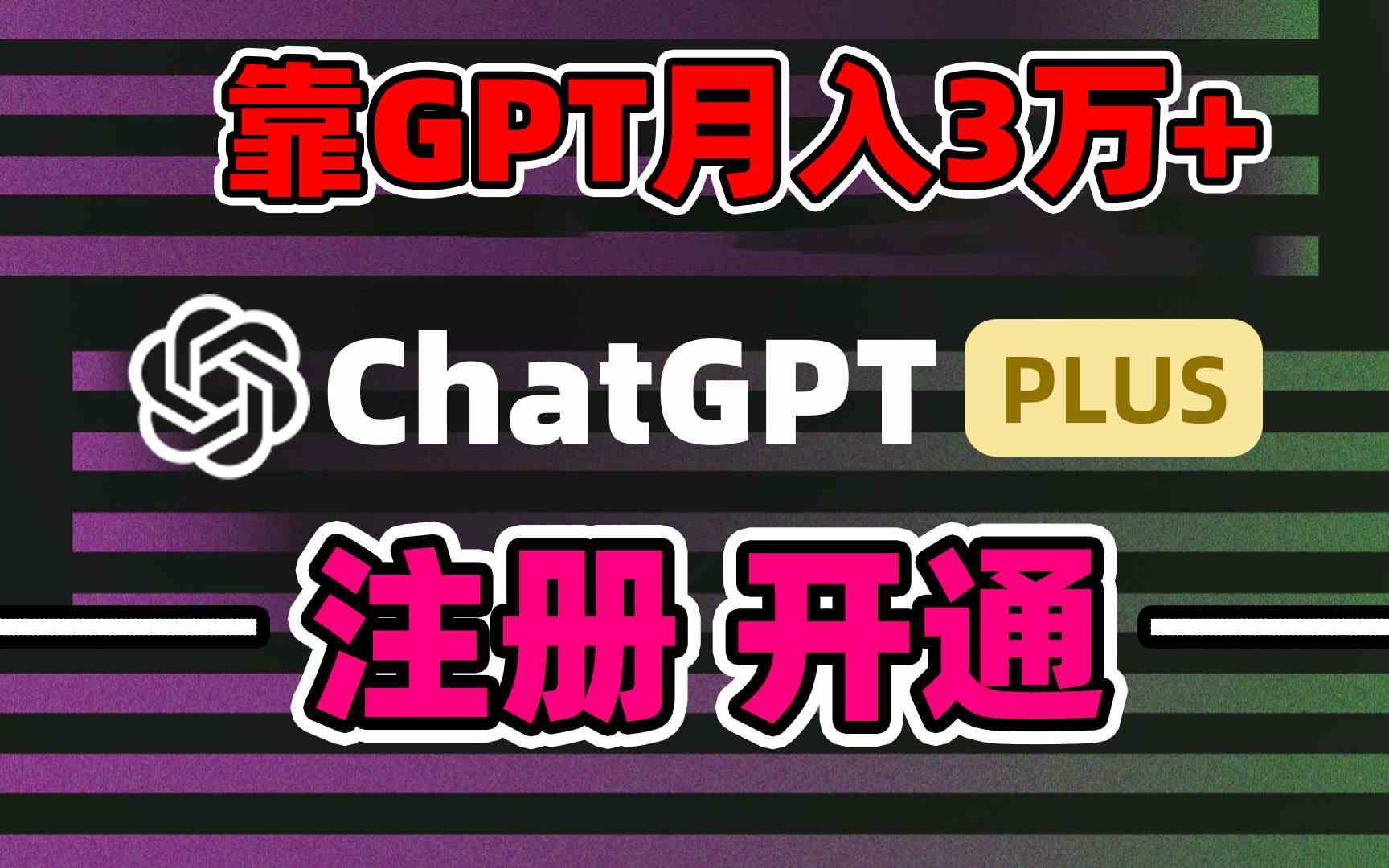 （8945期）靠卖chatgp账号，4.0代充，日入1000+，精准引流，暴力变现-启航188资源站