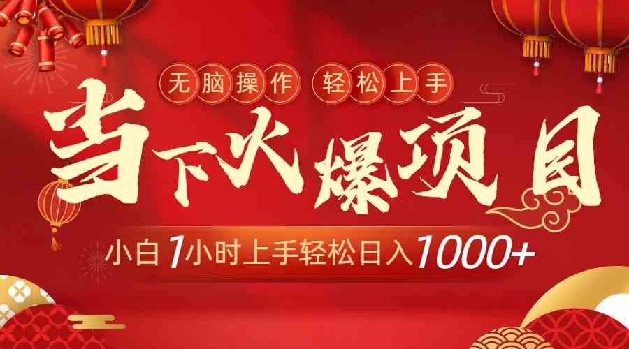 （8973期）当下火爆项目，操作简单，小白仅需1小时轻松上手日入1000+-启航188资源站