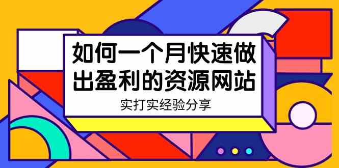 （9078期）某收费培训：如何一个月快速做出盈利的资源网站（实打实经验分享）-无水印-启航188资源站