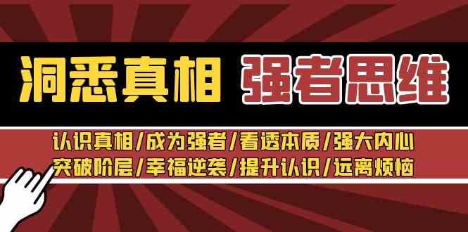 （8878期）洞悉真相 强者-思维：认识真相/成为强者/看透本质/强大内心/提升认识-启航188资源站