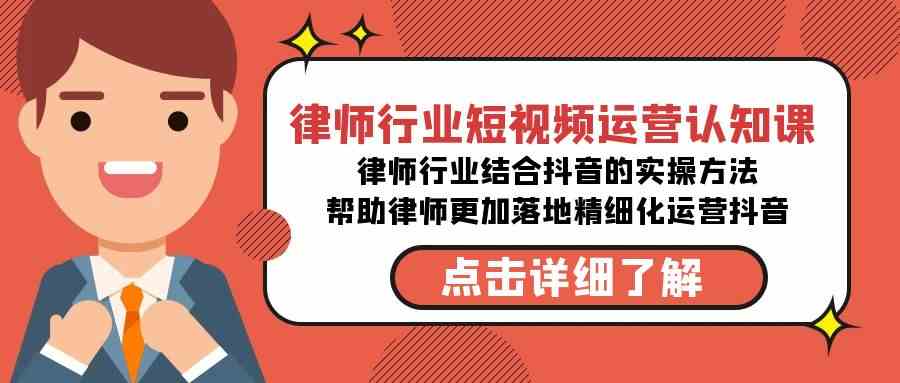 （8876期）律师行业-短视频运营认知课，律师行业结合抖音的实战方法-无水印课程-启航188资源站