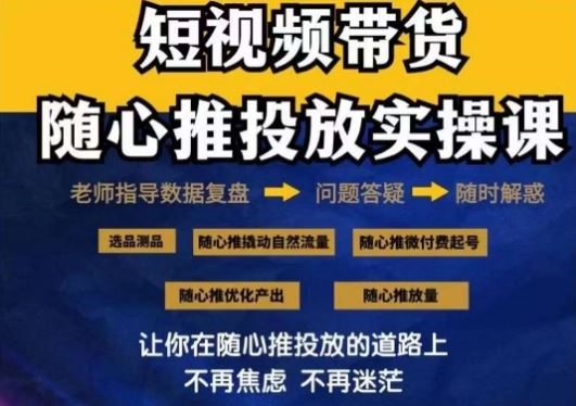 2024好物分享随心推投放实操课，随心推撬动自然流量/微付费起号/优化产出-启航188资源站