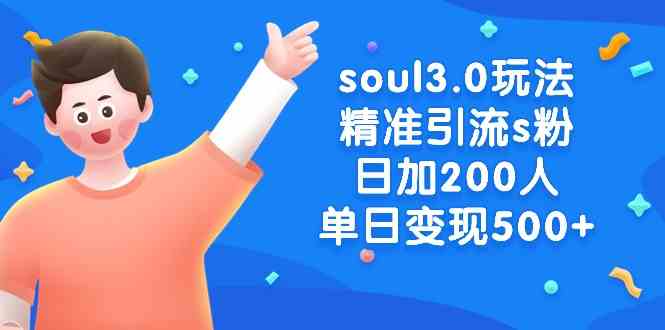 （8885期）soul3.0玩法精准引流s粉，日加200人单日变现500+-启航188资源站