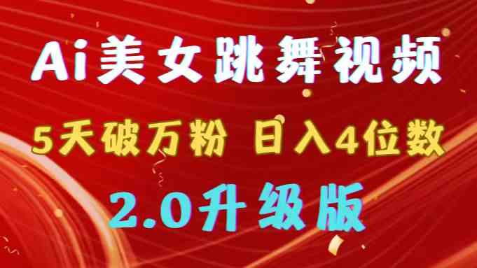 （9002期）靠Ai美女跳舞视频，5天破万粉，日入4位数，多种变现方式，升级版2.0-启航188资源站