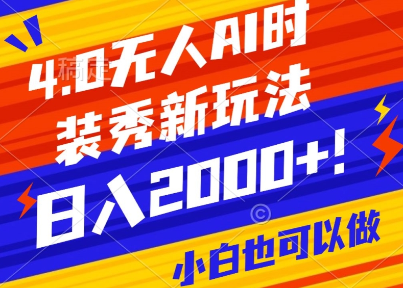 抖音24小时无人直播Ai时装秀，实操日入2000+，礼物刷不停，落地保姆级教学-启航188资源站