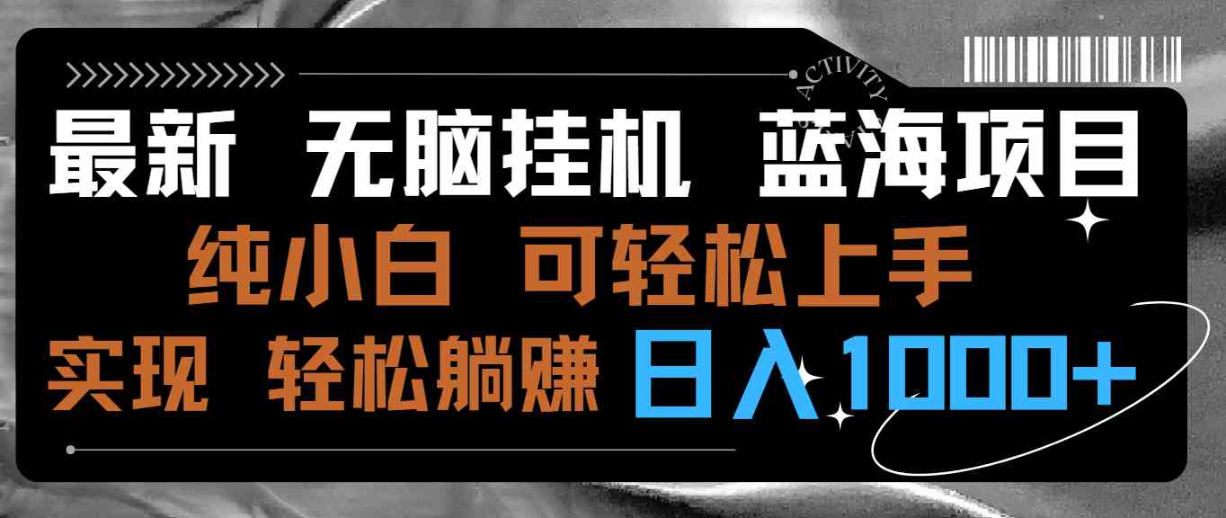 （9012期）最新无脑挂机蓝海项目 纯小白可操作 简单轻松 有手就行 无脑躺赚 日入1000+-启航188资源站