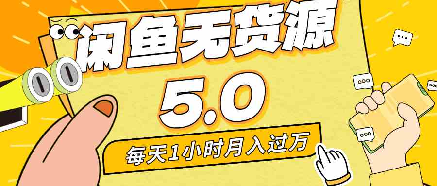 （8938期）每天一小时，月入1w+，咸鱼无货源全新5.0版本，简单易上手，小白，宝妈-启航188资源站