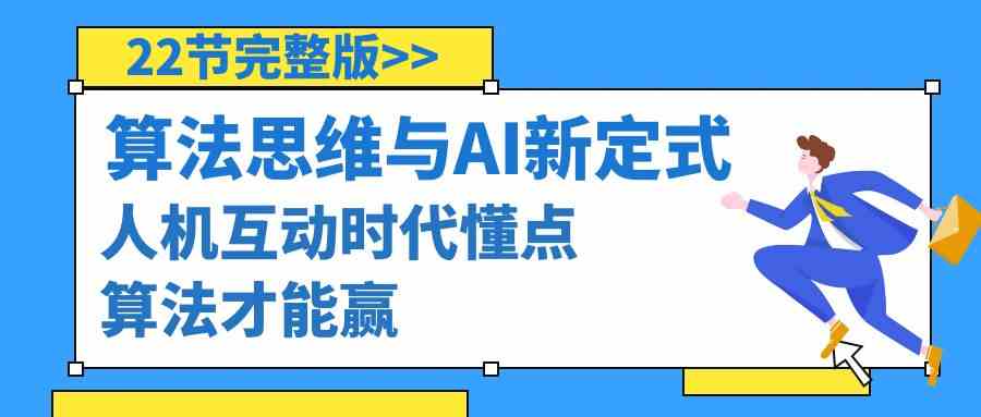 （8975期）算法思维与围棋AI新定式，人机互动时代懂点算法才能赢（22节完整版）-启航188资源站