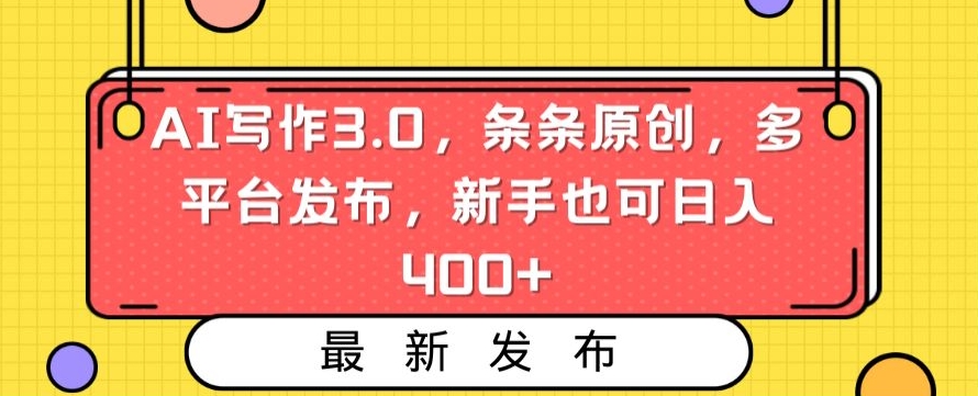 AI写作3.0，条条原创，多平台发布，新手也可日入400+_-启航188资源站