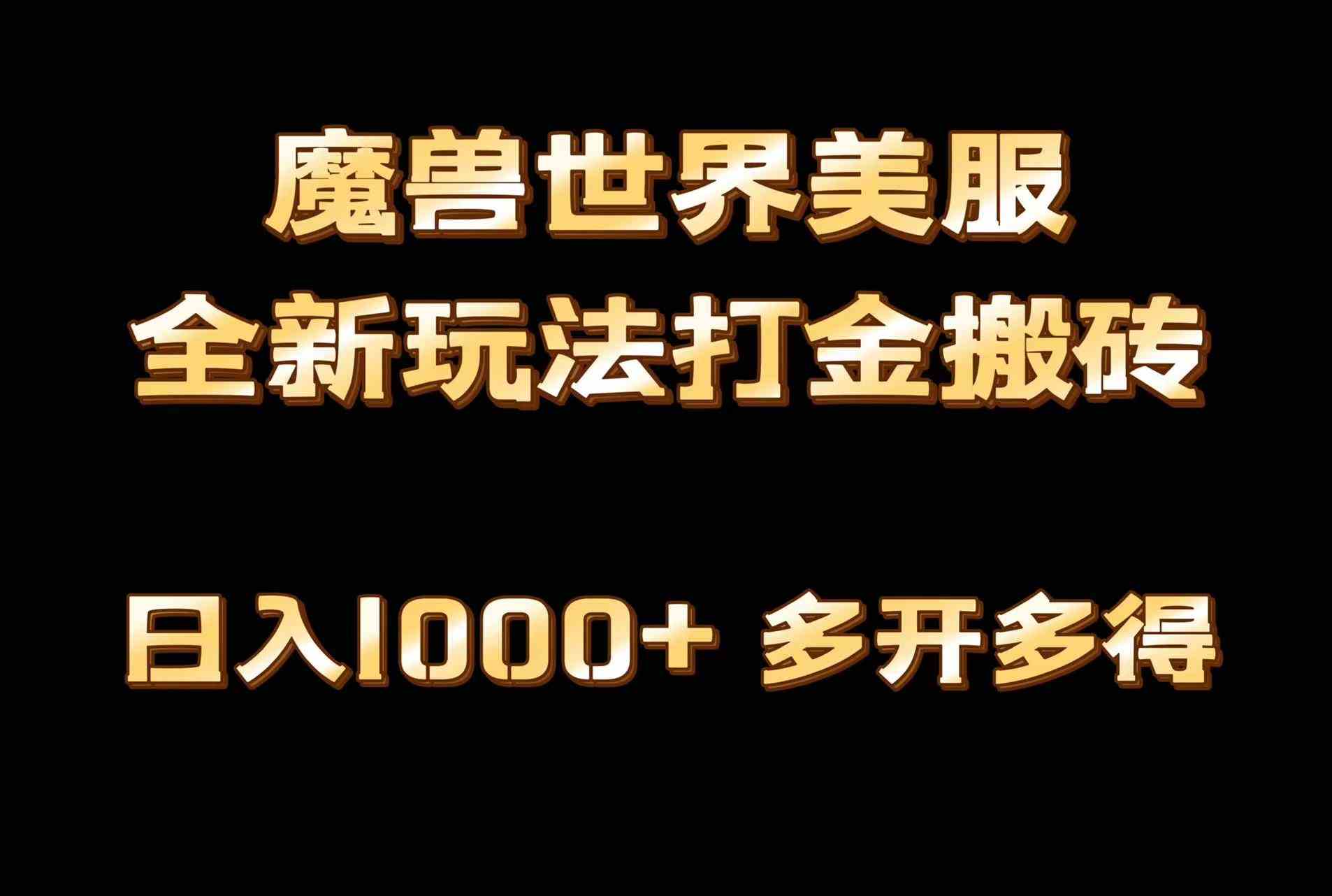 （9111期）全网首发魔兽世界美服全自动打金搬砖，日入1000+，简单好操作，保姆级教学-启航188资源站