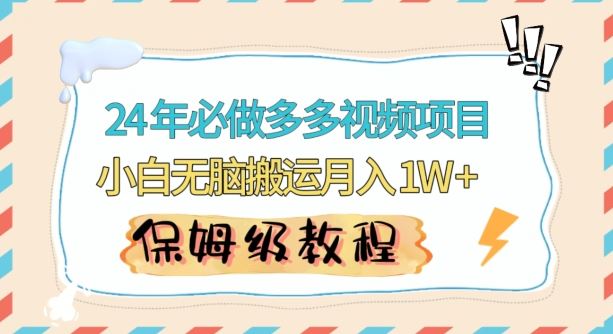 人人都能操作的蓝海多多视频带货项目，小白无脑搬运月入10000+【揭秘】-启航188资源站