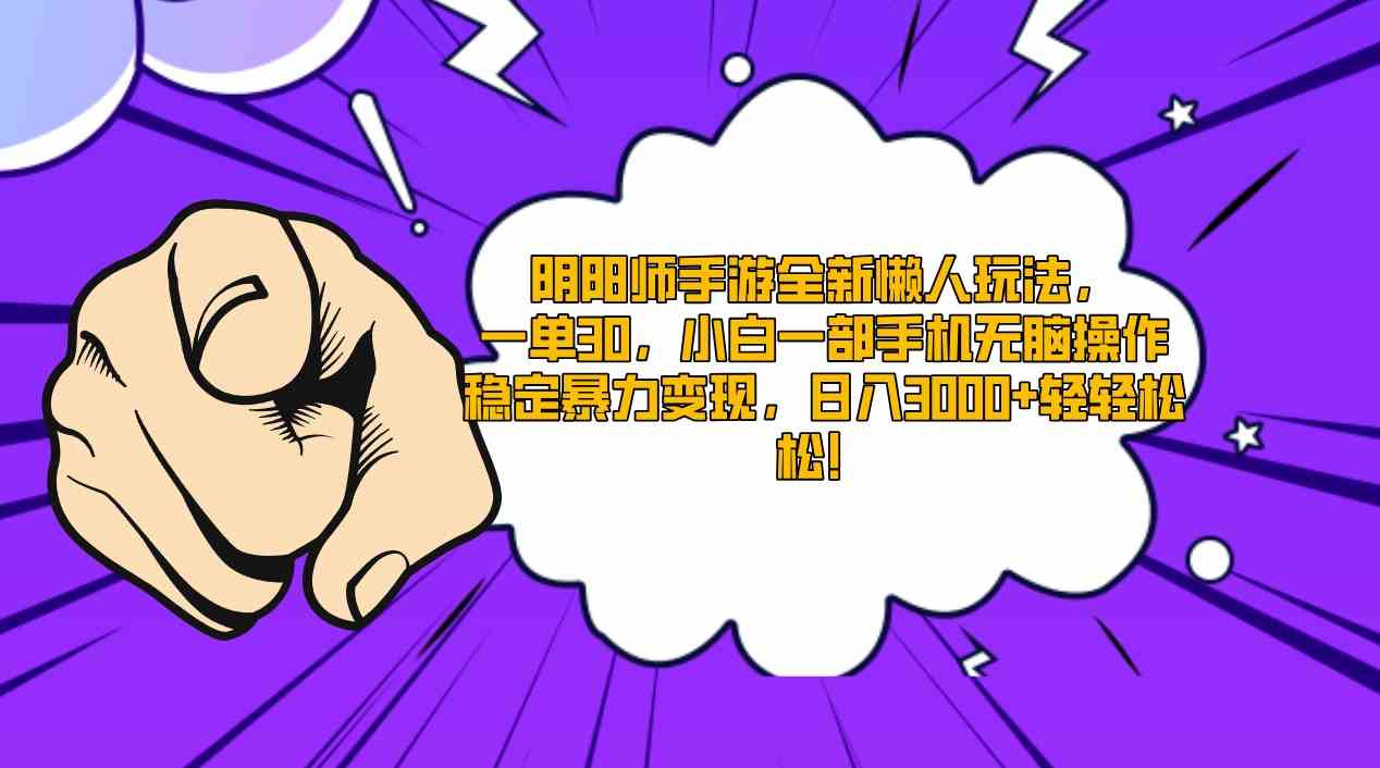 （9043期）阴阳师手游全新懒人玩法，一单30，小白一部手机无脑操作，稳定暴力变现…-启航188资源站