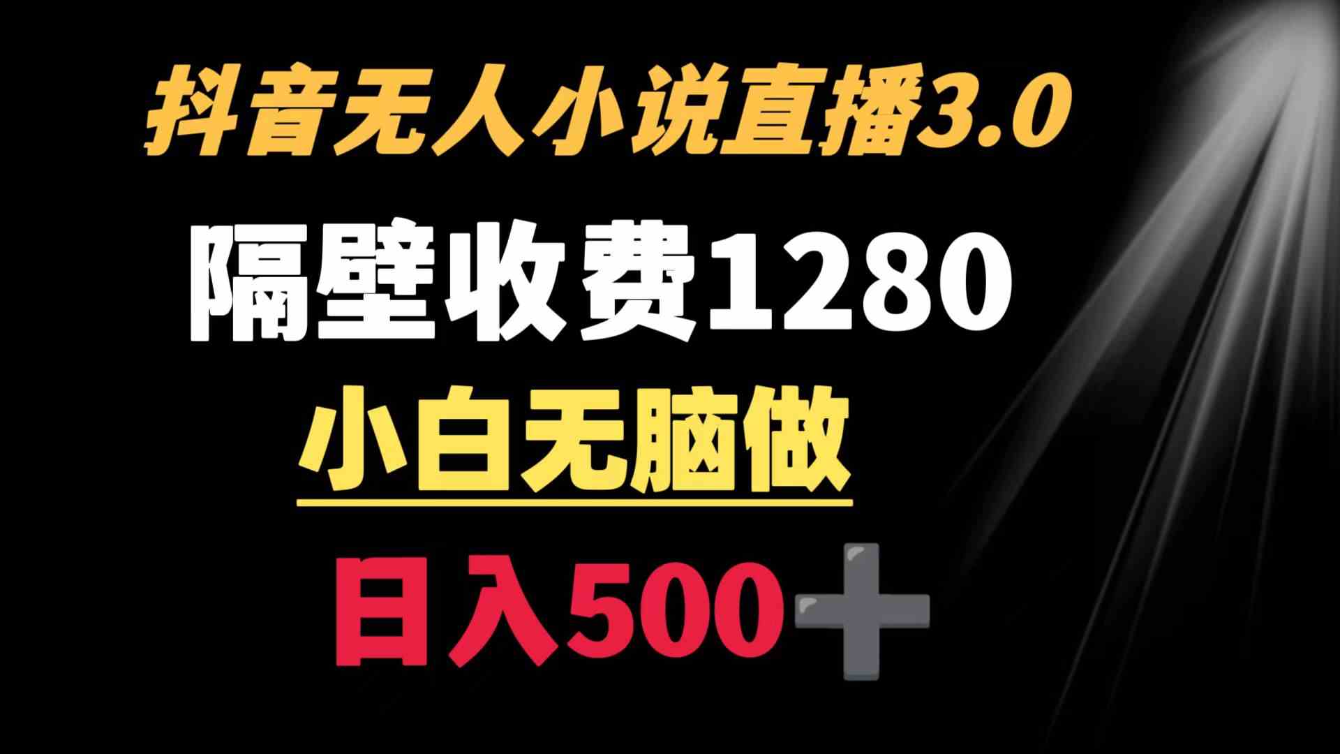 （8972期）抖音小说无人3.0玩法 隔壁收费1280 轻松日入500+-启航188资源站