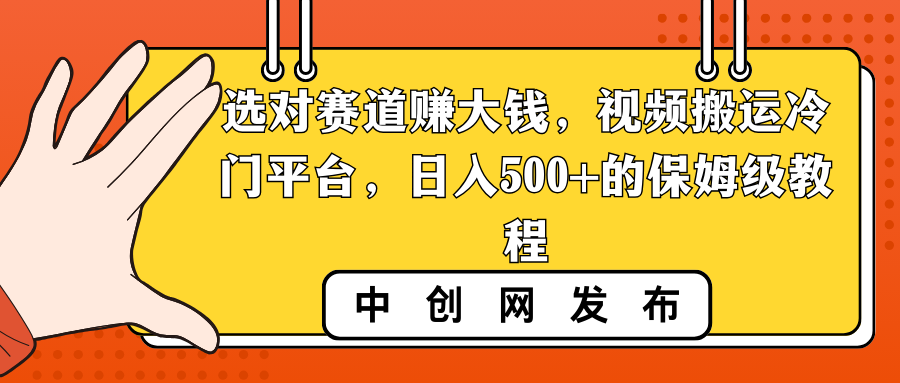 选对赛道赚大钱，视频搬运冷门平台，日入500+的保姆级教程-启航188资源站